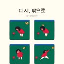 [풀빛] 다시, 밖으로 이미지