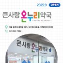 온누리큰사랑약국 이미지