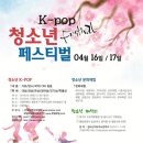 한국청소년육성연맹,16·17일 여의도서‘K-POP청소년페스티벌’개최 이미지