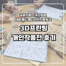 3D프린팅 입문 실무(디자인)교육 | 수원 캐드 학원 개인 프로젝트 3D프린팅 실습 후기