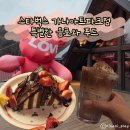 가나 | 양주 스타벅스 가나아트파크점 특화 메뉴 후기