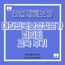 법리행정사사무소 | [공지] 대한민국보상전문가협의회 기업전문컨설턴트(산업재해보상) 교육 후기