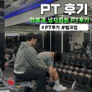 현쌤 | [길동 헬스장 / 길동PT] 현쌤의 남성회원 PT후기!