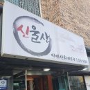 신울산횟집