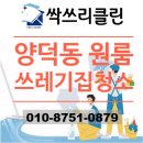 반월동주민센터 | 창원 쓰레기집 청소 폐기물 수거 처리 깔끔한 주거환경 개선작업