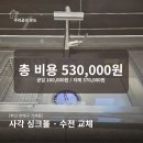 백조 | [부산 연제구 거제동] 백조 사각 싱크볼 &amp; 수전 교체 (총 비용 530,000원)