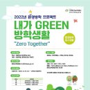 2022년 환경방학 프로젝트 - 내가 GREEN 방학생활 "Zero Together" 이미지