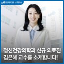 전북대학교 의학전문대학원 | 정신건강의학과 신규 의료진 김은혜 교수님을 소개합니다!