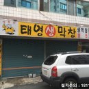 태영생막창원평점