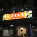 민흥양꼬치 이미지