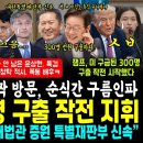 대통령님 깜짝 방문 현장반응 초대박, 힘받은 남영희 방그레~ 상혀니 끝난이유.. 잼프 움직였다, 미 구금 300명 구출작전 지휘 (조 이미지