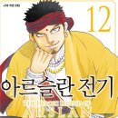 [최신만화책 추천] 아르슬란 전기 , 1~12권까지입니다. (연재중) - 아라카와 히로무. 이미지