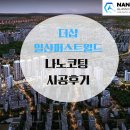 더샵 | [경기]더샵 일산퍼스트월드 나노코팅 시공후기