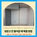 진관5리 (화성아파트) | 냉장고안들어갈때 해결방법 중간벽체 제거작업