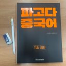 기초 중국어(발음부터 회화까지) | [파고다어학원] 부산 중국어학원 부산대 중국어회화 리정 선생님 수강후기
