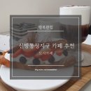 통정PC | 천안 디저트 천안 신방동 신방통정지구 카페 / 신방동 애견동반 카페 추천 / 도시커피