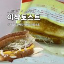 이삭 | 부산 사상구 직장인 단체 간식 추천, 이삭토스트 포장 후기 | 오늘의 출근