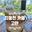 동탄순환대로25길R | 동탄 치동천에서 발견한 주차 편한 힐링 카페, 고탄 후기
