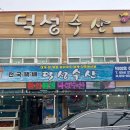 덕성수산식당