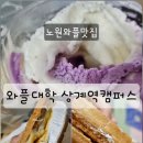 와플대학상계역캠퍼스