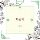 모란바른학원 | [26년도 수능특강 문학] 〈화왕가〉 해설/이익