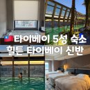 신반도 | [대만] 힐튼 타이베이 신반 : 숙박 후기