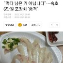 먹다 남은 거 아닙니다"…속초 6만원 포장회 '충격' 이미지