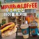 브래덤재활병원 | 구월동 카페 추천 든든한 무스비 맛집 하이룰루 인천시청점