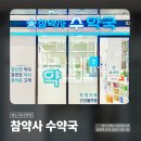 참약사수약국 이미지