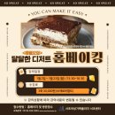 달달한 홈베이킹 디저트 이미지