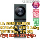 대명세탁소 | LG 오브제 워시타워 W21GGAM 세탁기 24kg 건조기 21kg 그린 추천(단독 최저가 227만원!)