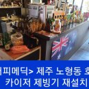 비에프씨(BFC)치킨호프 | &lt;커피메딕&gt; 제주도 카이저 제빙기 설치 및 점검