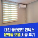 화이트켓슬모텔 | 대전 문화동블라인드 시공후기 들고 왔어요~~^^문화동 모텔 블라인드