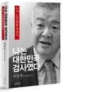 노 전 대통령 죽음수사에 잘못된 억측에 진실 밝힌다-이인규 전 대검중수부장 회고록 이미지