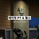 A.fit(에이핏) | 에이핏 PT&amp;헬스: 김포 운양역 헬스장에서 운동 시작하는 나는야 헬린이