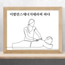 건강한테라피 이미지