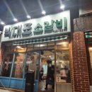 박대포소갈비 이미지