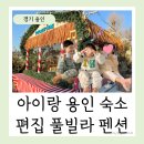 청우요도자기박물관 | 용인 키즈펜션 에버랜드 근처 숙소 편집 풀빌라 재방문 후기 온수풀 아이랑