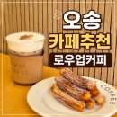 오송카페 추천 츄러스 소금초코 맛집 로우업커피