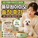 풀무원아미오 솔직 후기 (4년 키워본 보호자가 정리한 사료 가이드)