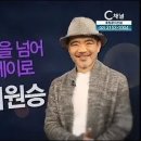 회복 552-555회: 로고스플레이어┃개그맨 이원승, 선물같은 오늘을 감사하며┃개그우먼 김현영, 커넥션교회 전효실 사모 이미지