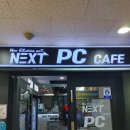 넥스트PC까페 이미지