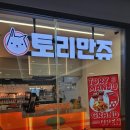 토리만쥬 오송역점