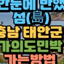 남면택시민박 | 정보 한눈에 반했~섬(島) 충청남도 태안군 가의도민박(+위치 예약방법 가의도 가는방법 배편시간 요금...