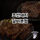 조선돼지갈비본점 방문 후기 - 원주 최고의 갈비 맛집!