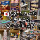 메가씨티1번가 | [일본 도쿄 여행] 이케부쿠로 선샤인시티 쇼핑 볼거리(디즈니 스토어, 도토리 공화국, 원피스 무기와라...