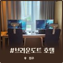 에이스PC | 원주 기업도시 브라운도트 호텔 고급스러운 인테리어와 PC룸 솔직 투숙 후기