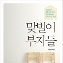 맞벌이 부자들 : 남들보다 2배 이상 빨리 돈이 모이는 기적의 돈 관리[다산북스 출판사] 북 리뷰 이미지