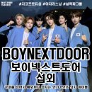 경희대 슈퍼i 태권도 | [아이돌 섭외] BOYNEXTDOOR 보이넥스트도어 6인조 남자아이돌 섭외 가수섭외 행사섭외 지코 해외투어...
