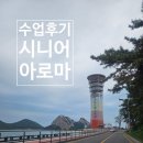 군산노인종합복지관 | 군산노인복지관 시니어아로마수업후기(선유도 경로당 어르신들과 함께)